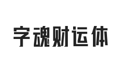 字魂财运体