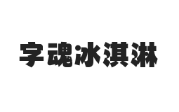 字魂冰淇淋