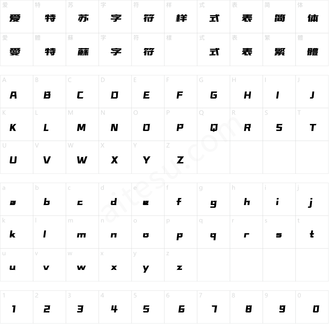 字魂超级激战体(商用需授权) 黑体