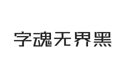 字魂无界黑