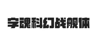 字魂科幻战舰体