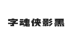 字魂侠影黑