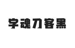 字魂刀客黑