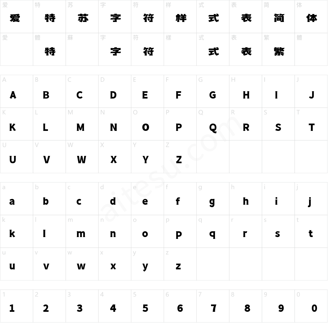 字魂巧匠黑(商用需授权)