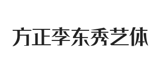 方正李东秀艺体