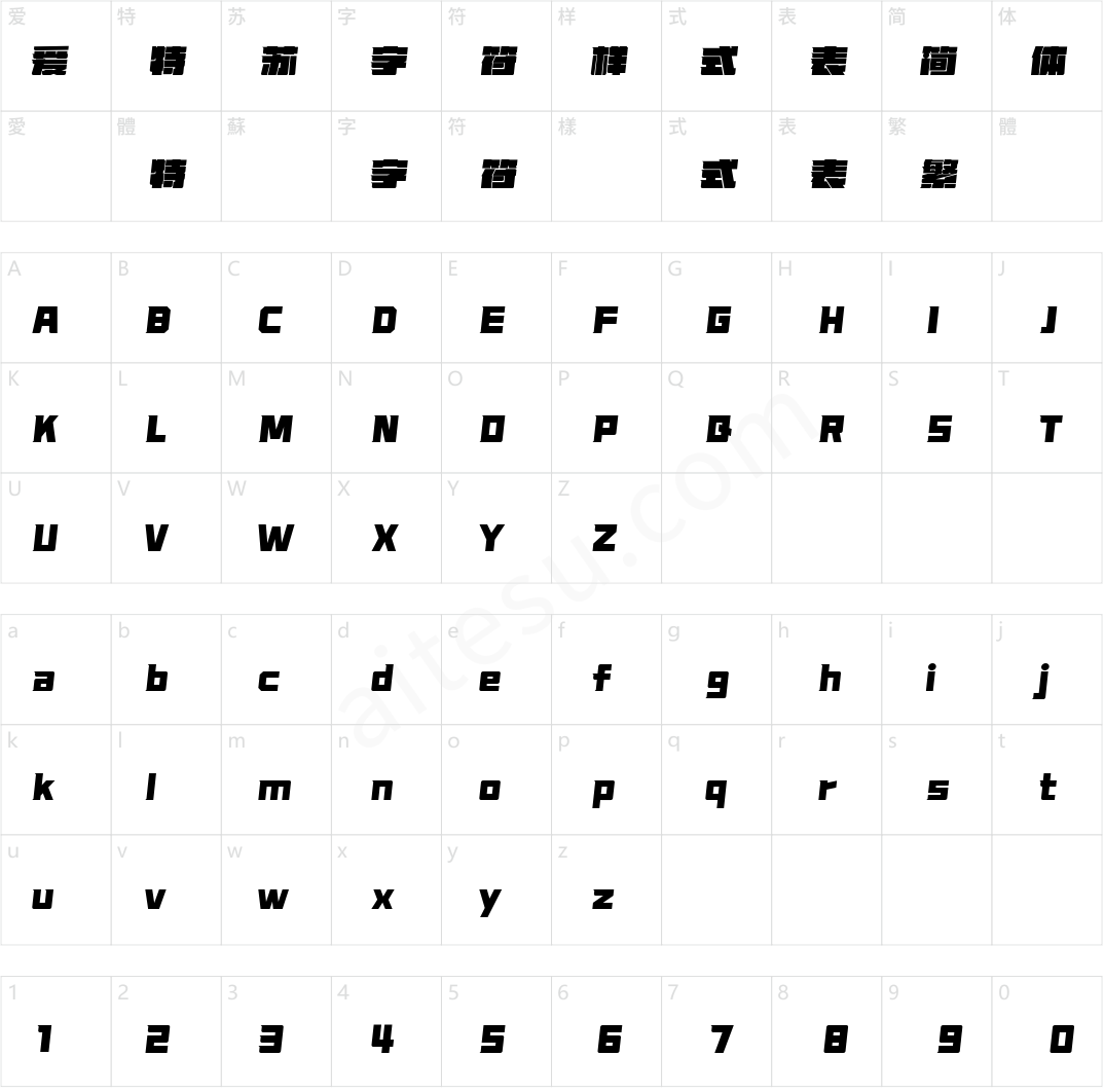 字魂急速追击体(商用需授权)