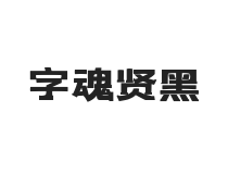 字魂贤黑