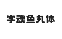 字魂鱼丸体