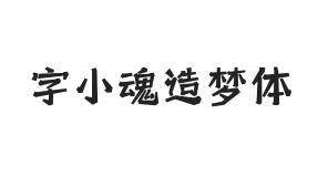 字小魂造梦体