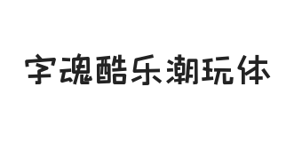 字魂酷乐潮玩体