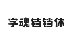 字魂铛铛体