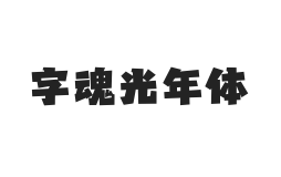 字魂光年体