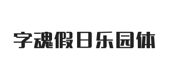 字魂假日乐园体