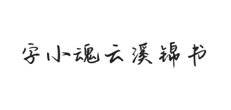 字小魂云溪锦书