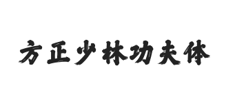 方正少林功夫体