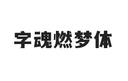 字魂燃梦体