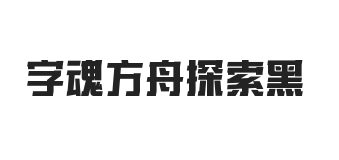 字魂方舟探索黑