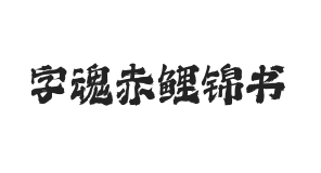 字魂赤鲤锦书