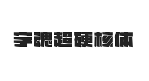 字魂超硬核体