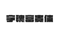 字魂富贵体