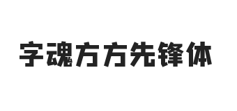 字魂方方先锋体