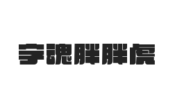 字魂胖胖虎