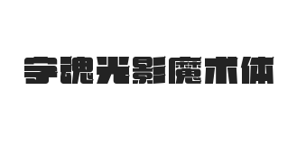 字魂光影魔术体