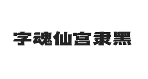 字魂仙宫隶黑