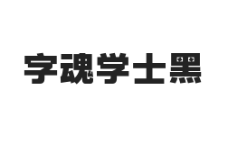 字魂学士黑