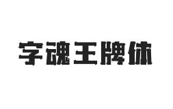 字魂王牌体