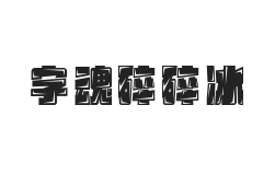 字魂碎碎冰