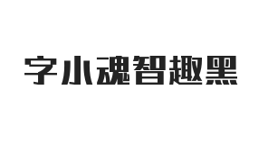 字小魂智趣黑