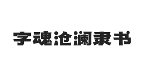 字魂沧澜隶书