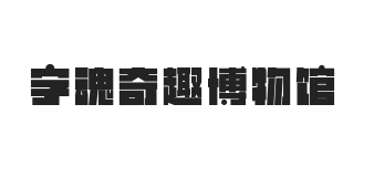 字魂奇趣博物馆