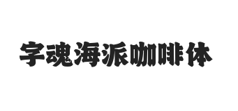 字魂海派咖啡体