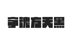 字魂方天黑