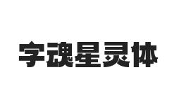 字魂星灵体