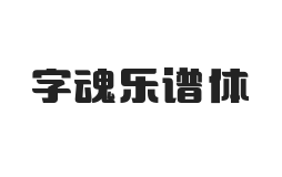 字魂乐谱体