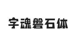 字魂磐石体