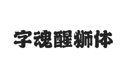 字魂醒狮体