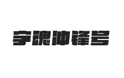 字魂冲锋号