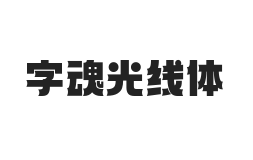 字魂光线体