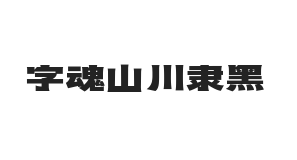 字魂山川隶黑