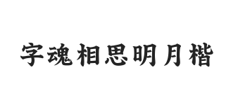 字魂相思明月楷