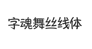 字魂舞丝线体