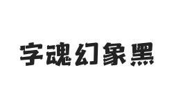 字魂幻象黑