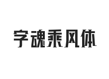 字魂乘风体