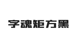 字魂矩方黑