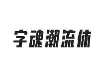 字魂潮流体