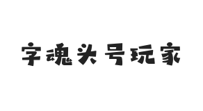 字魂头号玩家